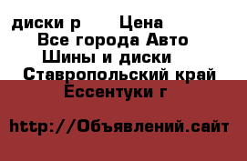 диски р 15 › Цена ­ 4 000 - Все города Авто » Шины и диски   . Ставропольский край,Ессентуки г.